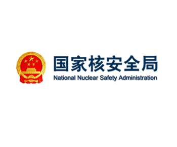 中國國家核安全局